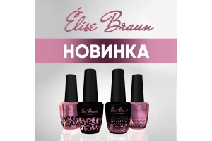 НОВИНКА в Nailmarket! ELISE BRAUN!