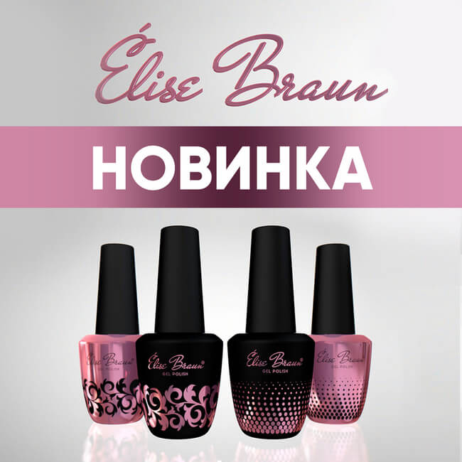 НОВИНКА в Nailmarket! ELISE BRAUN!